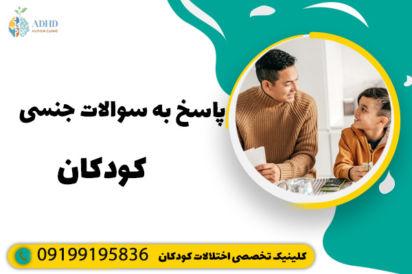 پاسخ به سوالات جنسی کودکان